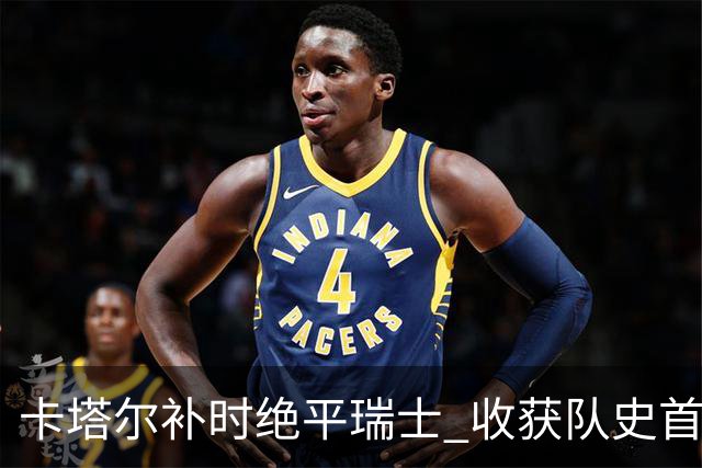 卡塔尔补时绝平瑞士 收获队史首个世界杯积分